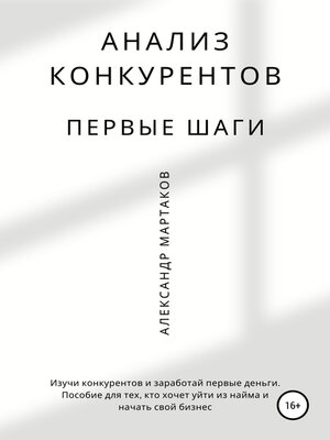 cover image of Анализ конкурентов